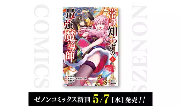 【コアミックス新刊】ゼノンコミックス 5/7（水）発売！