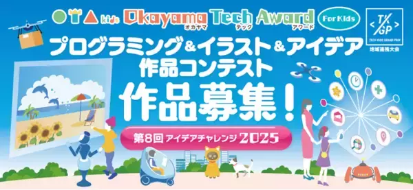 レプタイル株式会社が第8回アイデアチャレンジ2025「Okayama Tech Award For Kids」を開催！