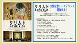 「映画『クリムト & THE KISS -アート・オン・スクリーン特別編-』有識者によるトークイベントの開催が決定！」の画像1