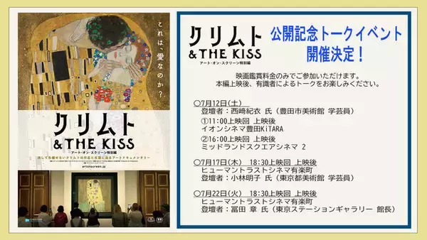 映画『クリムト & THE KISS -アート・オン・スクリーン特別編-』有識者によるトークイベントの開催が決定！