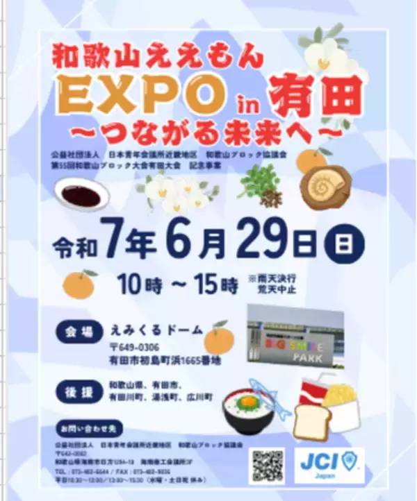 【和歌山ブロック協議会】和歌山ええもんEXPO in 有田～つながる未来へ～ を実施