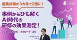 「「営業成績が3カ月で3倍に！事例からひも解くAI時代の研修の効果測定！」無料ウェビナーを開催（7月2日11:00~11:50）｜株式会社LDcube」の画像1