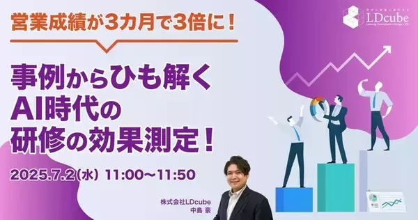 「営業成績が3カ月で3倍に！事例からひも解くAI時代の研修の効果測定！」無料ウェビナーを開催（7月2日11:00~11:50）｜株式会社LDcube
