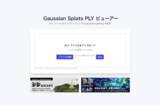 「3D Gaussian Splattingデータに特化した無料ブラウザビューワー「Gaussian Splats PLY Viewer」を公開」の画像1