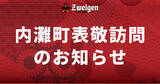 「8/8(金) 内灘町への表敬訪問のお知らせ」の画像1