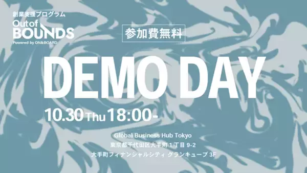 ベンチャーキャピタルON＆BOARD 創業支援プログラム第3期「Out of BOUNDS」DEMO DAYをGlobal Business Hub Tokyoにて10月30日開催決定