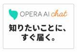 「法人向け生成AIサービス「Opera AI Chat」AIモデル Llama、Deepseekを追加搭載!」の画像1