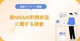 「新NISAでの利用状況に関する調査」の画像1