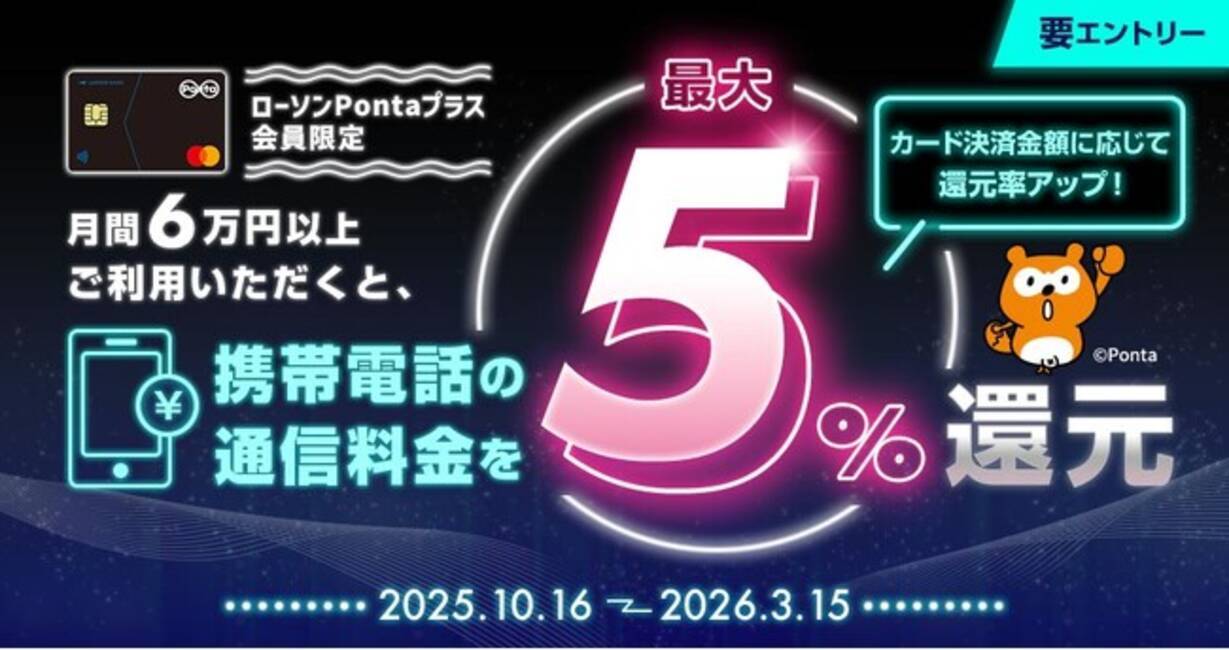 クレジットカード「ローソンPontaプラス」もれなく最大5%還元！ 携帯料金決済キャンペーンの実施について (2025年10月17日) -  エキサイトニュース