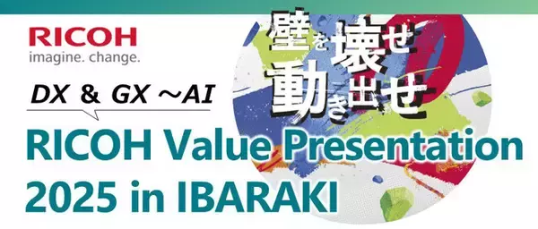 「RICOH Value Presentation 2025 in IBARAKI」を2025年11月13日にリアル開催