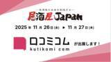 「「口コミコム」が 居酒屋JAPAN大阪に出展ー11月26日・11月27日 @インテックス大阪ー」の画像1