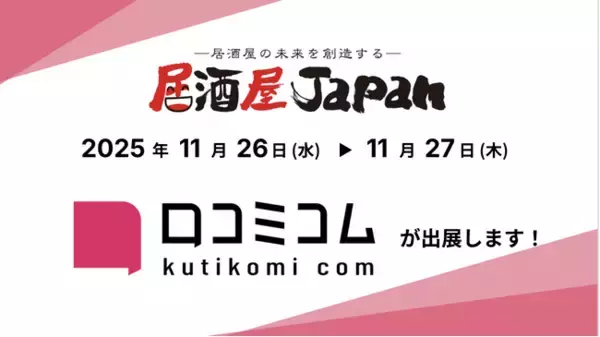 「口コミコム」が 居酒屋JAPAN大阪に出展ー11月26日・11月27日 @インテックス大阪ー