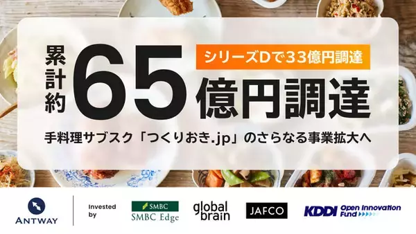 「手料理サブスク「つくりおき.jp」のAntway、シリーズDで約33億円の資金調達を完了」の画像