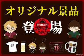 クレーンゲームジャパンのオンラインクレーンゲームで『コヤッキースタジオ』コラボ開催