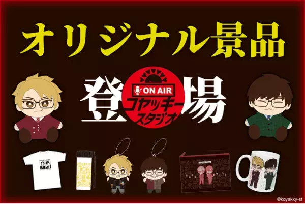 クレーンゲームジャパンのオンラインクレーンゲームで『コヤッキースタジオ』コラボ開催