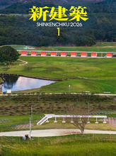 水上温泉街再生プロジェクトが建築界の権威『新建築』に掲載　減築デザインによる廃墟再生に高評価