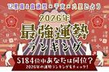 「2026年の最強運勢ランキング｜全5184位中…あなたは何位？占いで順位発表が「うらなえる」で提供開始」の画像1