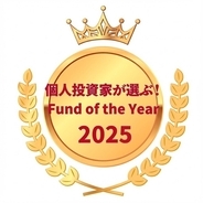 「個人投資家が選ぶ！Fund of the Year2025」第1位受賞