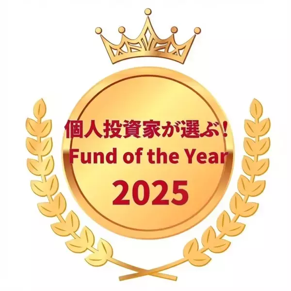 「個人投資家が選ぶ！Fund of the Year2025」第1位受賞