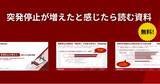 「製造工場の突発停止が招く損失額とは　設備停止を経営視点で捉え直すホワイトペーパーを無料公開」の画像1