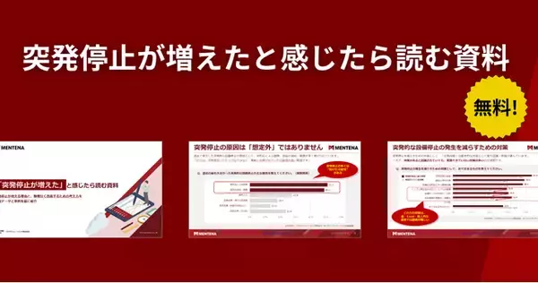 「製造工場の突発停止が招く損失額とは　設備停止を経営視点で捉え直すホワイトペーパーを無料公開」の画像