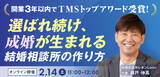「【2026年2月14日】結婚相談所開業・副業を検討の方向けオンラインセミナー【開業３年以内のTMSトップアワード受賞者が教える、結婚相談所の作り方】」の画像1