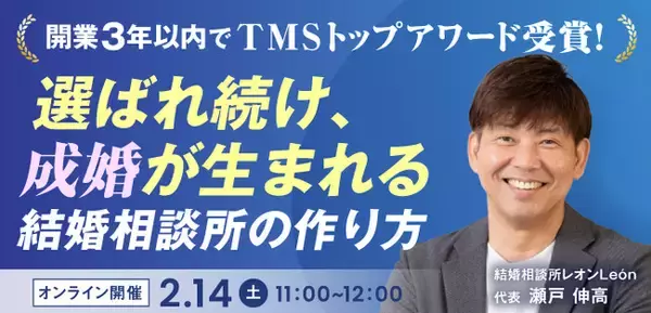 「【2026年2月14日】結婚相談所開業・副業を検討の方向けオンラインセミナー【開業３年以内のTMSトップアワード受賞者が教える、結婚相談所の作り方】」の画像