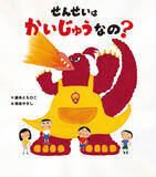 「保育園や幼稚園での読み聞かせが盛り上がる！　絵本『せんせいは かいじゅうなの？』2月14日発売」の画像1