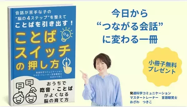 「吃音・発達凸凹児の会話力を引き出す新手法　脳内情報処理「4つのステップ」に着目　言語聴覚士が電子書籍を無料配布開始」の画像