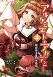 「届いた一通の手紙が、工房の未来を揺らす！ 『アルケミスト・アカデミー４ 新商品と危険な仕事』発行 いずみノベルズ2月の新刊」の画像1
