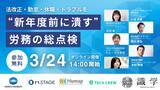 「3/24(火)　【法改正・勤怠・休職・トラブルを“新年度前に潰す”労務の総点検】カンファレンスに登壇」の画像1