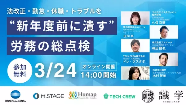 「3/24(火)　【法改正・勤怠・休職・トラブルを“新年度前に潰す”労務の総点検】カンファレンスに登壇」の画像