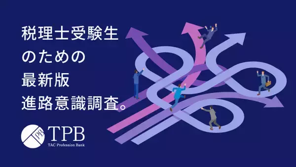 【株式会社TACプロフェッションバンク】会計士・税理士、財務・経理担当者の就職・転職意識調査 2025 winter