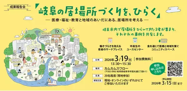 【開催報告】「岐阜の居場所づくりを、ひらく」～医療・福祉・教育と地域のあいだにある、居場所を考える～
