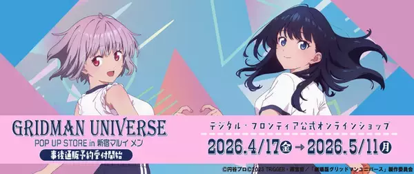 『グリッドマン ユニバース』新規描き下ろしイラストを使用したPOP UP STOREグッズの事後受注を開始！