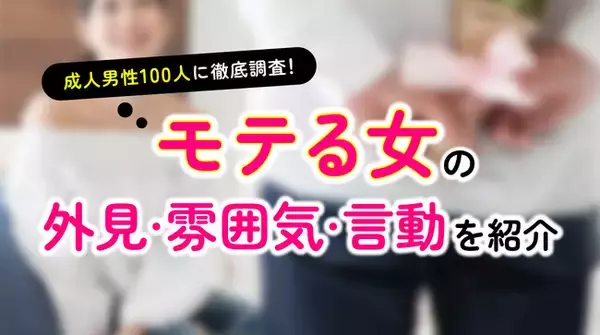 「彼女にするなら内面を重視」が87.00％｜男性が考えるモテる女性の特徴・雰囲気・言動を調査（ハッピーメール調べ）