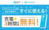 「エアウォレット×CHARGESPOT タイアップ企画を開始」の画像1