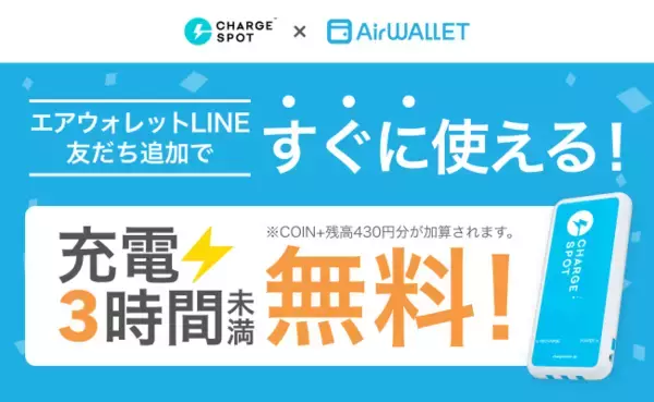 エアウォレット×CHARGESPOT タイアップ企画を開始
