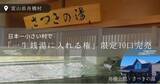 「富山県舟橋村が販売した「日本一小さな村で“一生銭湯に入れる”権利」限定10口完売」の画像1