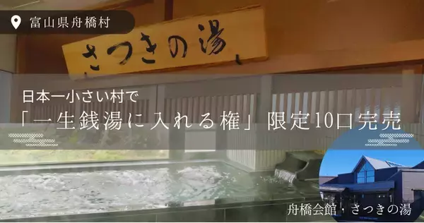 富山県舟橋村が販売した「日本一小さな村で“一生銭湯に入れる”権利」限定10口完売