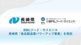 「BMLフード・サイエンス、長崎県「食品製造業パワーアップ事業　食品製造業海外展開力強化業務」を受託」の画像1