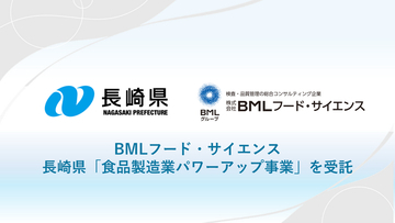 BMLフード・サイエンス、長崎県「食品製造業パワーアップ事業　食品製造業海外展開力強化業務」を受託