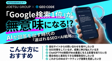 7月24日 JOETSUデジタルコミュニケーションズ主催セミナー『「Google検索1位」が無意味になる!? AIが回答を出す時代の「選ばれるSEO×AI戦略」』にジオコードの加藤龍一が登壇