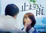 「縦型ショートドラマ『止まない雨。』｜復讐劇×サスペンスが交錯する物語、アプリ「POPCORN」で配信開始」の画像1