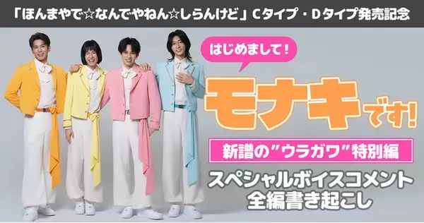 “純烈の弟分” モナキの素顔と新譜の制作秘話に迫る！スペシャルボイスコメントをKKBOX・auミュージックパスで配信