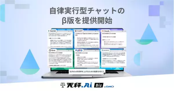 「天秤AI Biz byGMO」、自律実行型チャットのβ版を提供開始