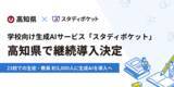 「スタディポケット、高知県の対話型AIを活用した学習支援実証研究事業に令和8年度も継続導入」の画像1