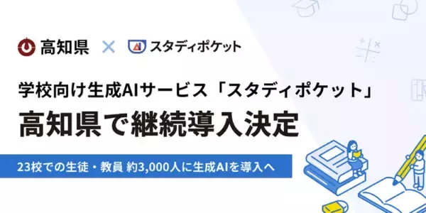 スタディポケット、高知県の対話型AIを活用した学習支援実証研究事業に令和8年度も継続導入