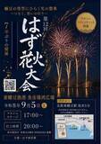 「～幡豆の夜空にひらく光の祭典～　地元有志が灯す『はず花火大会』７年ぶりの復活」の画像1