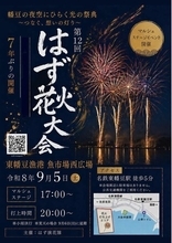 ～幡豆の夜空にひらく光の祭典～　地元有志が灯す『はず花火大会』７年ぶりの復活
